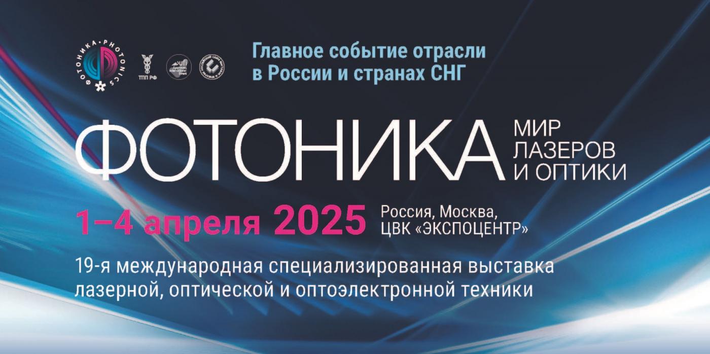Ведущие вузы Беларуси на выставке «Фотоника. Мир лазеров и оптики – 2025»